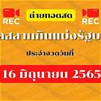 ถ่ายทอดสดสลากกินแบ่งรัฐบาล 16 6 65